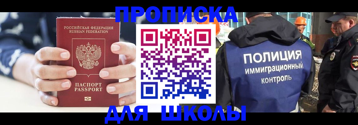 прописка для школы в Аксае